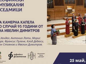 57. Международен музикален фестивал "Софийски музикални седмици": Концерт на Камерна капела „Полифония“ 