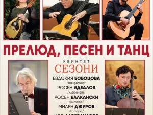 Цикъл "Музикални вторници 2026": Концерт "Прелюд, песен и танц" на квинтет "Сезони"