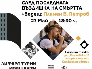 Столична програма "Култура": Осми сезон на "Литературни маршрути"