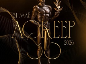 Връчване на награди "Аскеер" за постижения в театралното изкуство