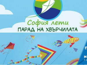 Лятна програма: Фестивал "София лети – Парад на хвърчилата"