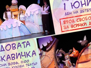 Столичен куклен театър празнува детския смях и споделеното време между поколенията