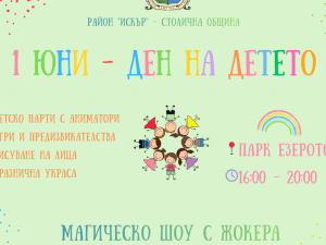 "Празник в Дружба" за Международния ден на детето