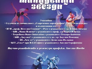 Дом на културата "Искър": Концерт-спектакъл "Танцуващи звезди"