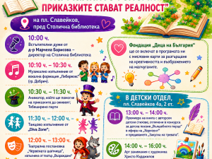 Столична библиотека: "Денят на малките големи: приказките стават реалност"
