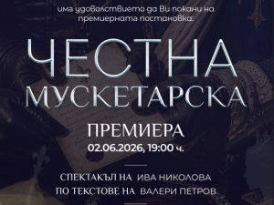 Програма "Културно-образователни спектакли, организирани от столичните общински театри": Театър "Възраждане" представя "Честна мускетарска" по Валери Петров