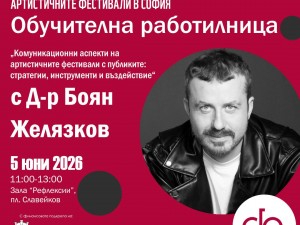 Столична програма "Култура": Проект "Икономически, екологични и социални измерители на артистичните фестивали в София" на Българската фестивална асоциация