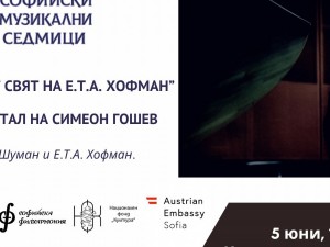 57. Международен музикален фестивал "Софийски музикални седмици": "Фантастичният свят на Е.Т.А. Хофман"