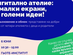 Столична програма "Култура": "Дигитално ателие: малки екрани, големи идеи!" 