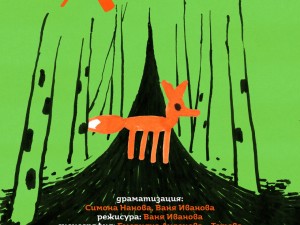 Дом на културата "Красно село": Спектакъл "Хитранка Лисанка"