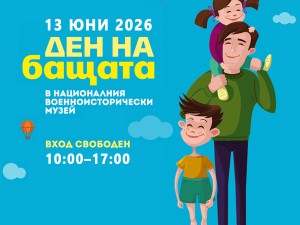 Вход свободен в Националния военноисторически музей за Деня на бащата