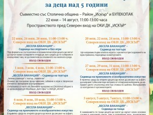 Дом на културата "Искър": "Весела ваканция" – безплатни летни занимания на открито за деца над 5-годишна възраст