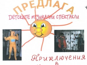 Дом на културата "Красно село": Мюзикъл "Приключения в Карабасия"