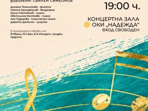 Общински културен институт "Надежда": Концерт на Симфониета "София" и ученици от НМУ "Любомир Пипков"