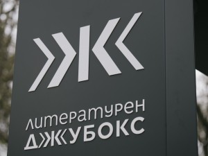 Проект "Столица Култура - Пулсът на София": "Литературен джубокс" на живо в парка на Военна академия "Г. С. Раковски"