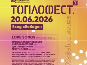 Седмо издание на "Топлофест": "Любовни песни"