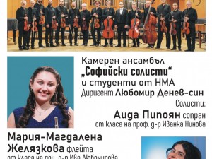 Концерт на Камерен ансамбъл "Софийски солисти" и студенти от Национална музикална академия "Проф. Панчо Владигеров"