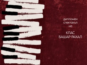 Дом на културата "Красно село": Спектакъл "Оркестърът" на абсолвентите от театрален колеж "Любен Гройс"