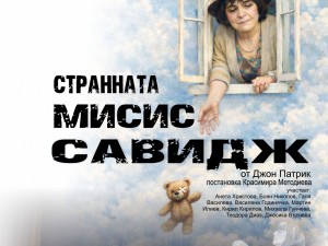 Дом на културата "Красно село": Театрален спектакъл "Странната Мисис Савидж"