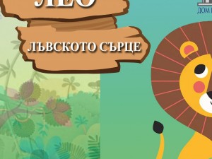 Дом на културата "Красно село": Куклен спектакъл "Лео – лъвското сърце"