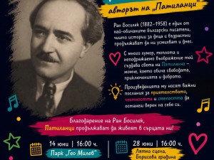 Лятна програма: Театър-студио "4хС" представя мюзикъла "Патиланци в парка"