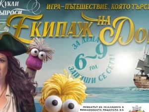 Столична програма "Култура": Образователно-терапевтична игра "Малките кукли с големите въпроси"