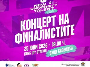 Столична програма "Култура": Заключителен концерт на третото издание на конкурса за нова авторска песен New University Talent