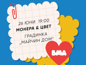 Лятна програма: Лятно издание на "Сцена – нова музика" на Българска музикална асоциация с безплатни концерти на открито