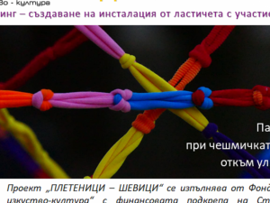 Столична програма "Култура": "Плетеници – шевици". Интерактивен хепънинг инсталация "Мъдростта на шевиците"
