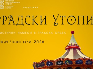 Лятна програма: Градски утопии – "Театър на сетивата София" с имерсивни пърформанси и творчески намеси на открито в София