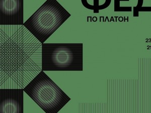 Столична програма "Култура": Античен театър "Огнян Радев" представя "Федон" по Платон