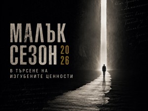 Фестивал "Малък сезон": "В търсене на изгубените ценности"
