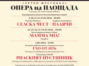 Летен фестивал "Опера на площада"