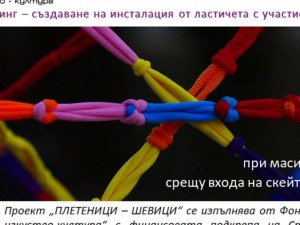 Столична програма "Култура": "Плетеници – шевици". Интерактивен хепънинг инсталация "Мъдростта на шевиците"