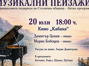 Лятна програма: "Музикални пейзажи"