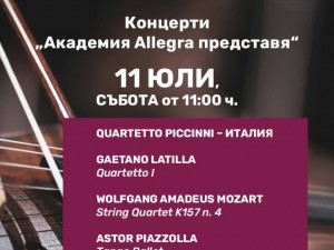 Дом на културата "Красно село": Концерти под наслов "Академия Allegra представя"