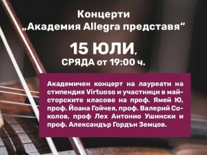 Дом на културата "Красно село": Концерти под наслов "Академия Allegra представя"