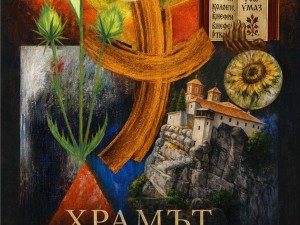 Дом на културата "Красно село": Изложба живопис "Храмът на сърцето"