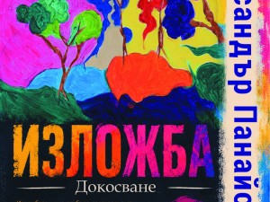 Дом на културата "Красно село": Изложба "Докосване" на Александър Панайотов