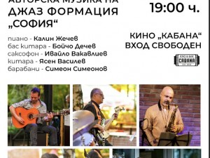Общински културен институт "Надежда": Концерт на Джаз формация "София"