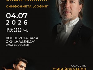 Общински културен институт "Надежда": Концерт на участниците в майсторския клас по дирижиране на Саша Макиля