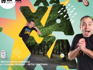 Лятна програма: "ХаХаХа на Пейка ‘26"