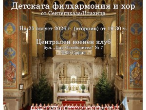 Концерт на Детската филхармония от Сентегихаза (Влахица) в София