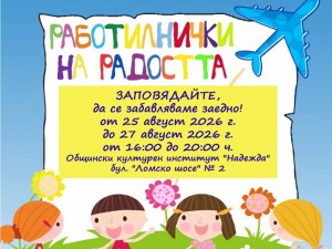 Общински културен институт "Надежда": Лятна програма "Работилнички на радостта"