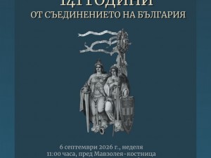 Отбелязваме 141 години от Съединението на България