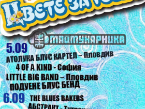 26. Фестивал "Цвете за Гошо"
