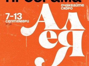 Над 150 издателства и богата литературна програма посрещат читателите на "Алея на книгата – София"