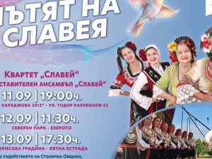 Програма "Активни читалища": Народно читалище "Надка Караджова 2012" представя концерт спектакли "Пътят на Славея"
