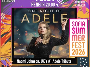 Финал на седмото издание на "София Съмър Фест"/ Sofia Summer Fest: One night of Adele – концерт с кауза