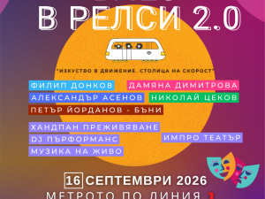"Влез в релси 2.0 – Изкуство в движение. Столица на скорост": Метрото се превръща в сцена за съвременни градски изкуства по повод Деня на София и Европейската седмица на мобилността